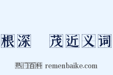 根深葉茂近义词是什么意思的图片